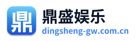 鼎盛娱乐